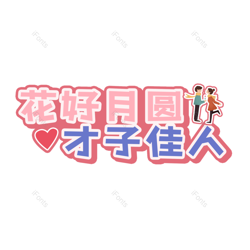 婚礼图片,字体设计元素,PNG,免抠素材